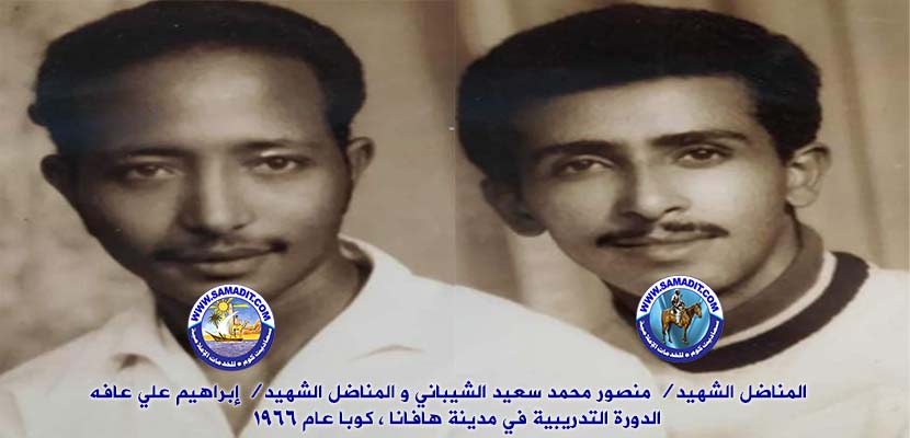 منصور محمد سعيد الشيباني و إبراهيم علي عافه